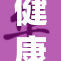 健康是衡量一切的基础与标准