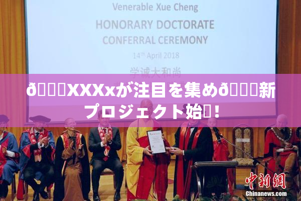 💋XXXxが注目を集め🌃新プロジェクト始動！