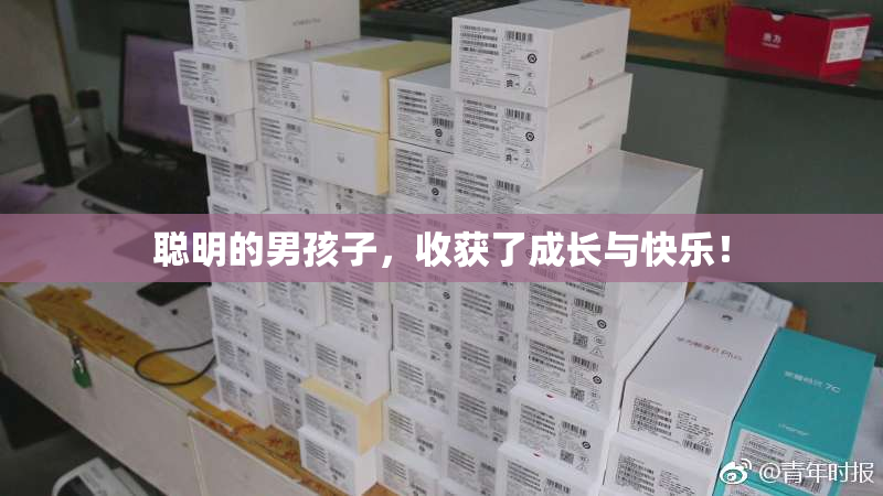 聪明的男孩子，收获了成长与快乐！