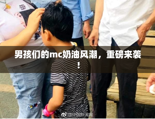 男孩们的mc奶油风潮，重磅来袭！