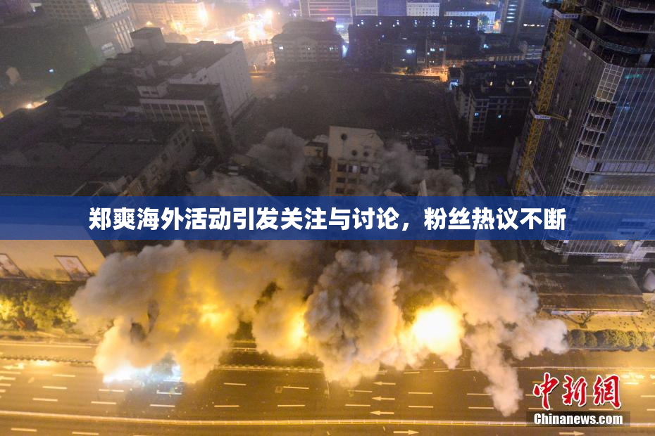 郑爽海外活动引发关注与讨论，粉丝热议不断