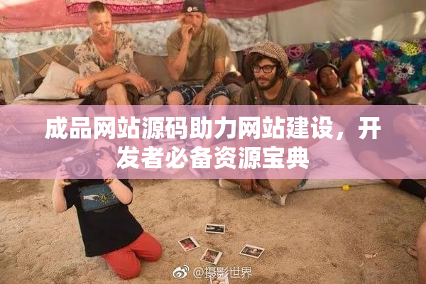 成品网站源码助力网站建设，开发者必备资源宝典