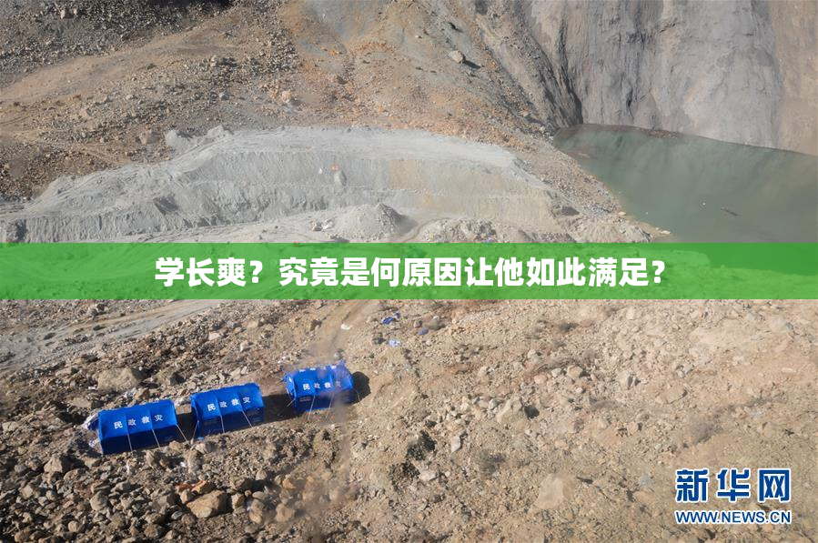 学长爽？究竟是何原因让他如此满足？