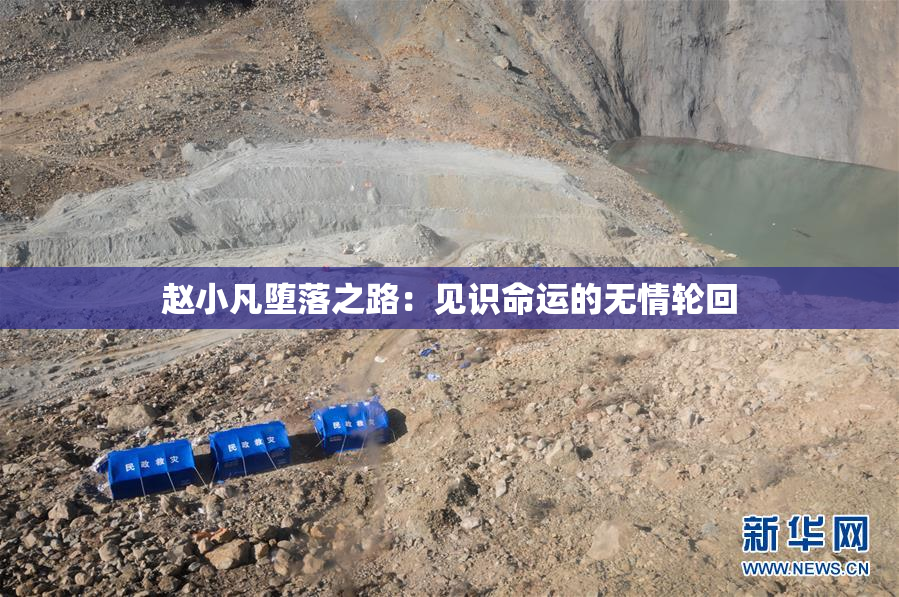 赵小凡堕落之路：见识命运的无情轮回