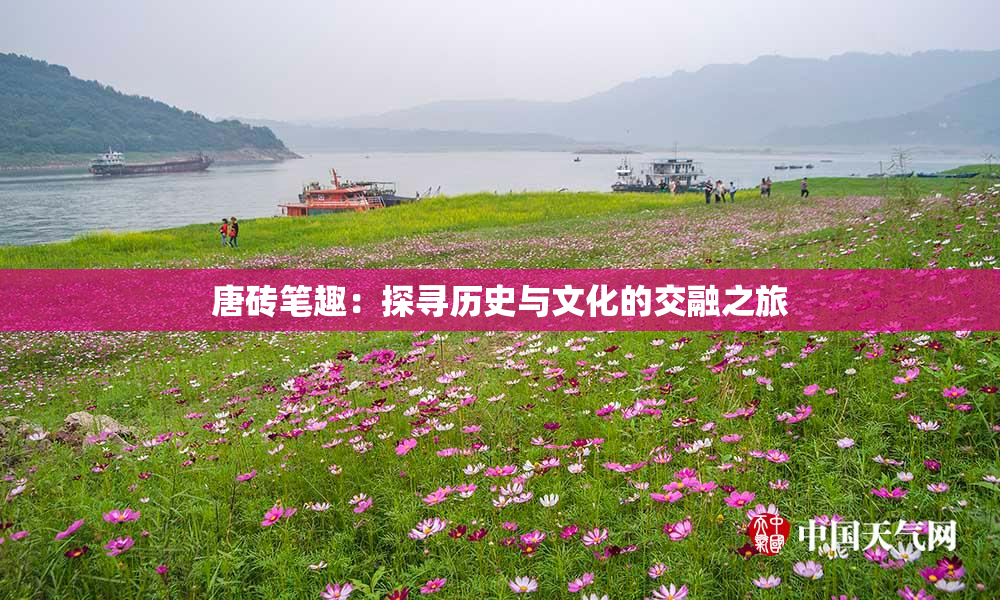 唐砖笔趣：探寻历史与文化的交融之旅