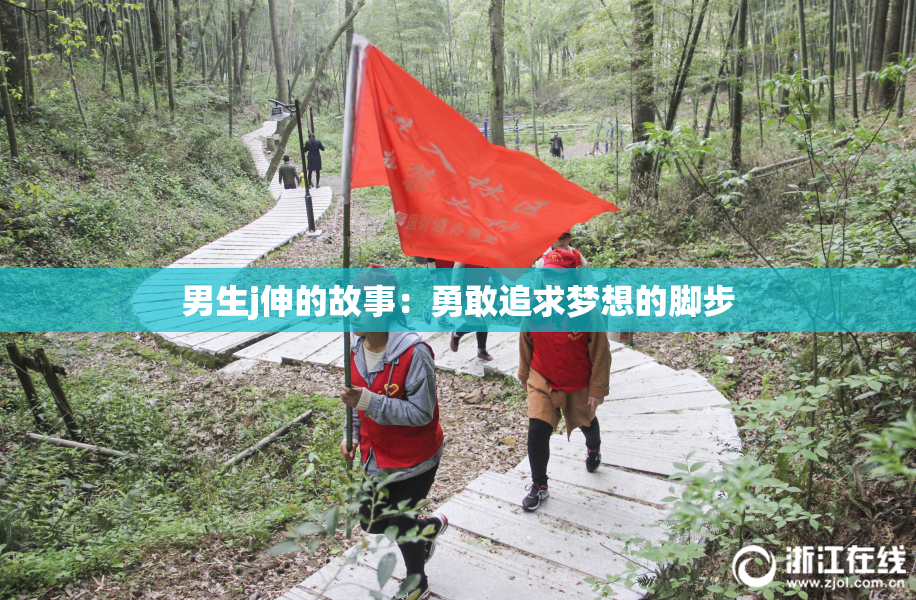 男生j伸的故事：勇敢追求梦想的脚步