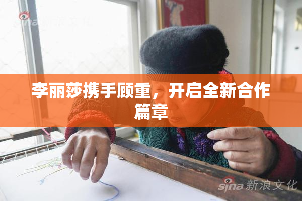 李丽莎携手顾重，开启全新合作篇章