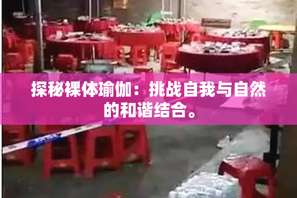 探秘裸体瑜伽：挑战自我与自然的和谐结合。