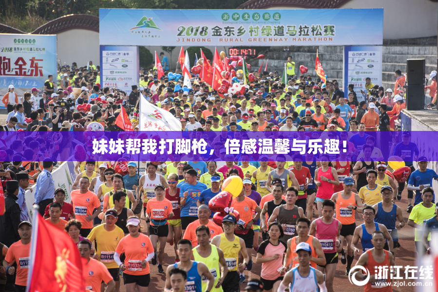 妹妹帮我打脚枪，倍感温馨与乐趣！
