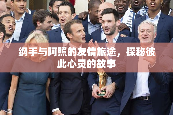 纲手与阿照的友情旅途，探秘彼此心灵的故事