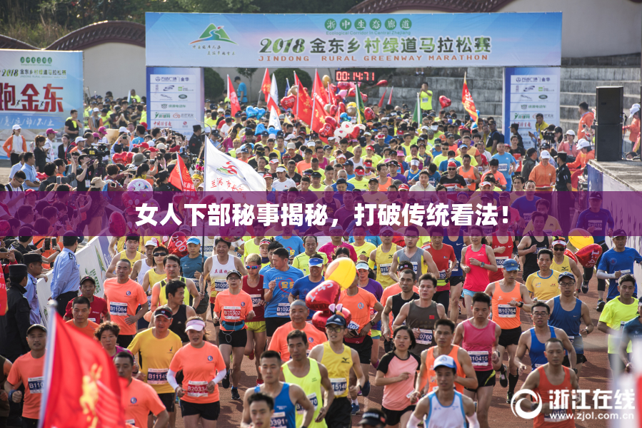 女人下部秘事揭秘，打破传统看法！