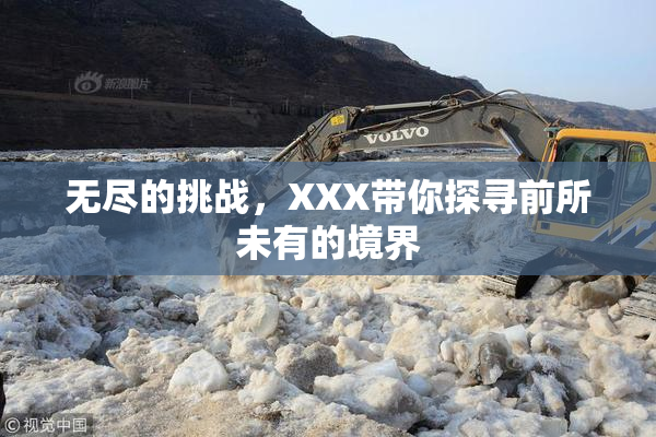无尽的挑战，XXX带你探寻前所未有的境界