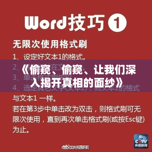 《偷窥、偷窥、让我们深入揭开真相的面纱》