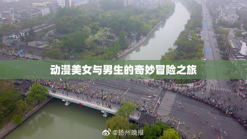动漫美女与男生的奇妙冒险之旅