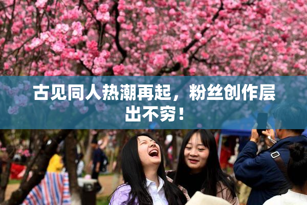 古见同人热潮再起，粉丝创作层出不穷！