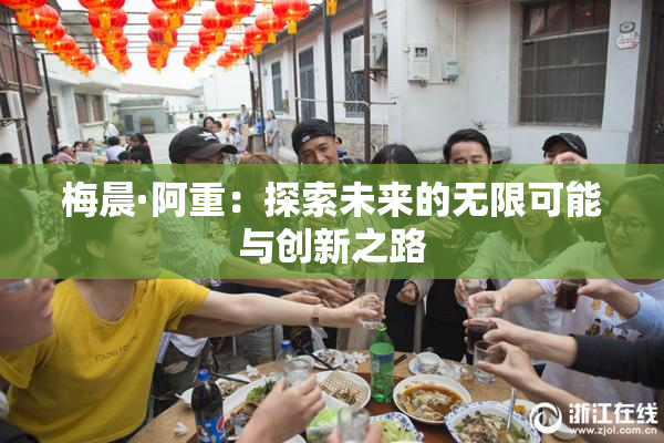梅晨·阿重：探索未来的无限可能与创新之路