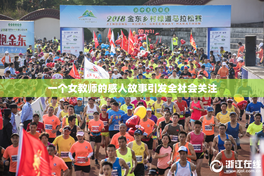 一个女教师的感人故事引发全社会关注