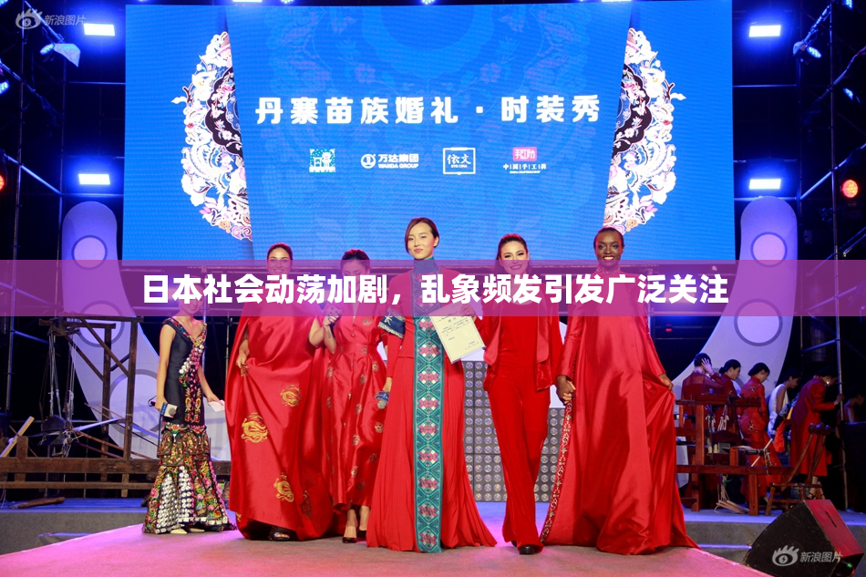日本社会动荡加剧，乱象频发引发广泛关注