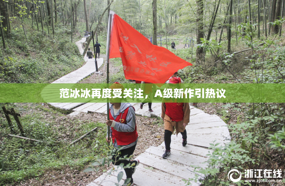 范冰冰再度受关注，A级新作引热议