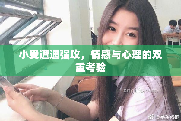 小受遭遇强攻，情感与心理的双重考验