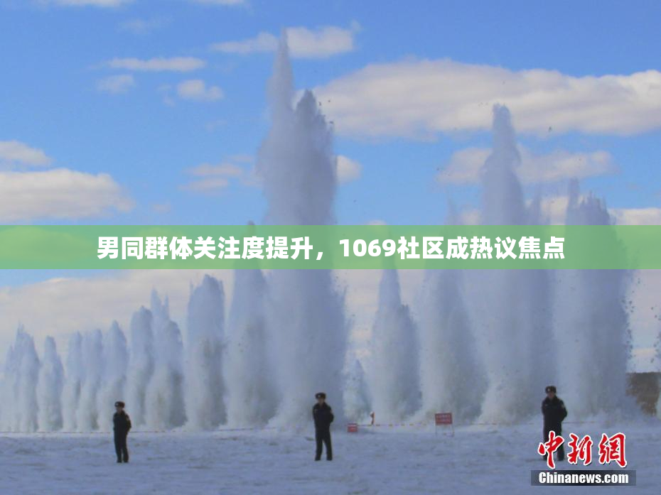 男同群体关注度提升，1069社区成热议焦点