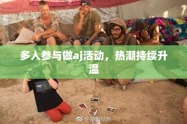 多人参与做aj活动，热潮持续升温