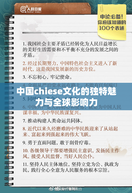 中国chiese文化的独特魅力与全球影响力