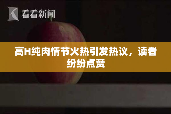高H纯肉情节火热引发热议，读者纷纷点赞
