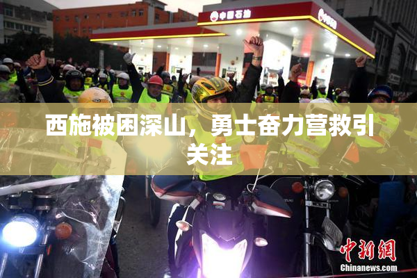 西施被困深山，勇士奋力营救引关注