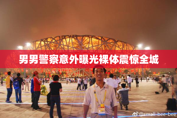 男男警察意外曝光裸体震惊全城