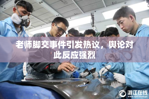 老师脚交事件引发热议，舆论对此反应强烈