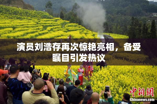 演员刘浩存再次惊艳亮相，备受瞩目引发热议