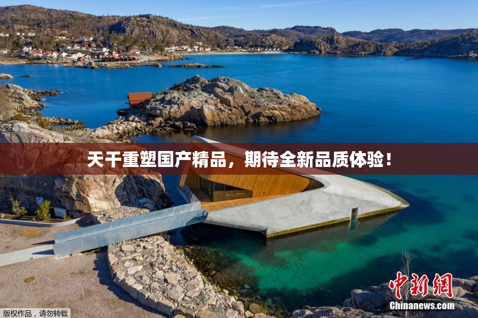 天干重塑国产精品，期待全新品质体验！