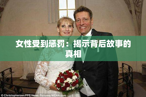 女性受到惩罚：揭示背后故事的真相