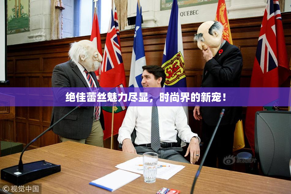 绝佳蕾丝魅力尽显，时尚界的新宠！