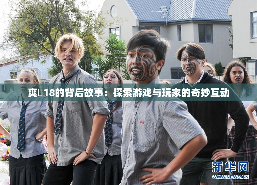 爽擼18的背后故事：探索游戏与玩家的奇妙互动