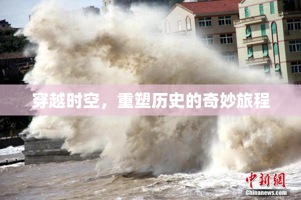穿越时空，重塑历史的奇妙旅程