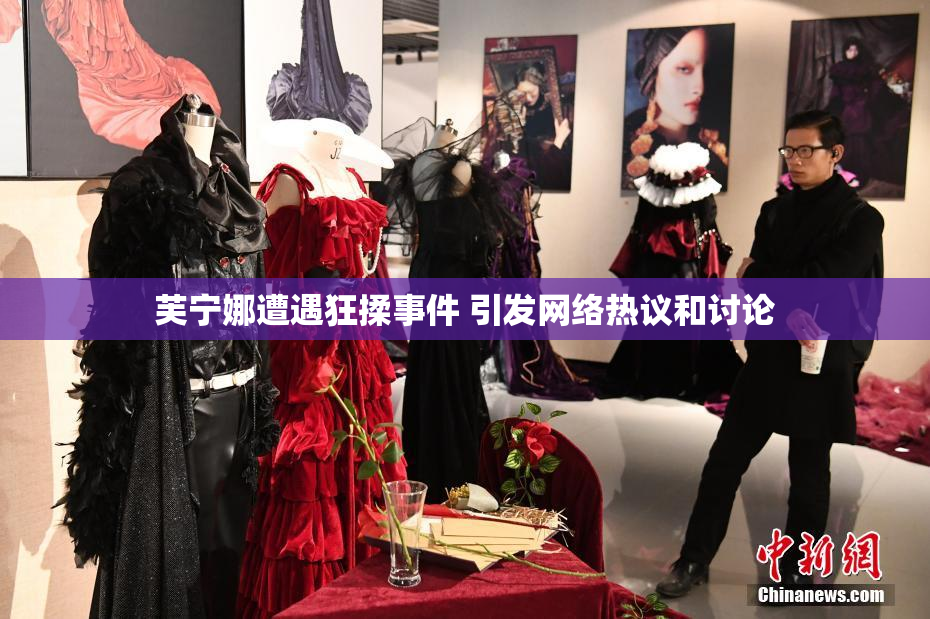 芙宁娜遭遇狂揉事件 引发网络热议和讨论