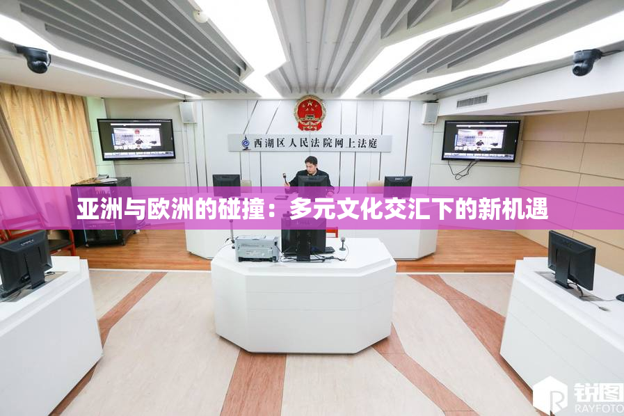 亚洲与欧洲的碰撞：多元文化交汇下的新机遇