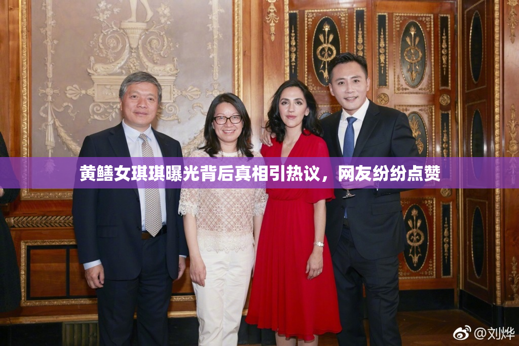 黄鳝女琪琪曝光背后真相引热议，网友纷纷点赞