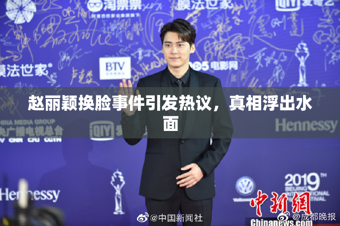 赵丽颖换脸事件引发热议，真相浮出水面