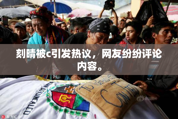 刻晴被c引发热议，网友纷纷评论内容。
