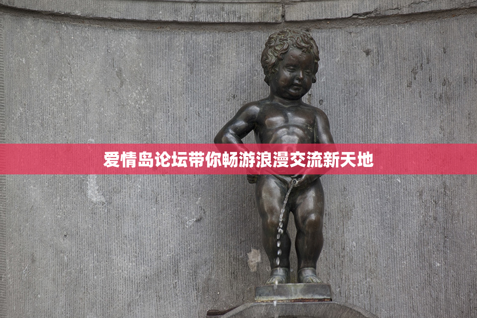 爱情岛论坛带你畅游浪漫交流新天地