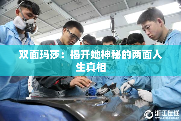 双面玛莎：揭开她神秘的两面人生真相