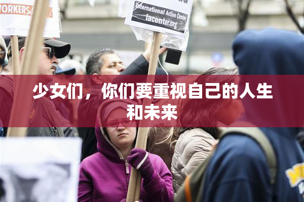 少女们，你们要重视自己的人生和未来