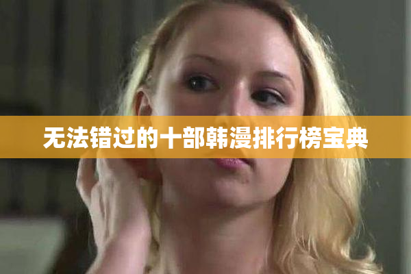 无法错过的十部韩漫排行榜宝典