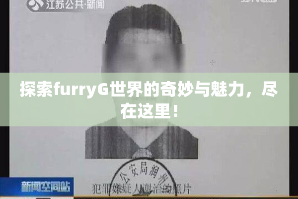 探索furryG世界的奇妙与魅力，尽在这里！
