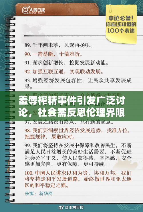羞辱榨精事件引发广泛讨论，社会需反思伦理界限