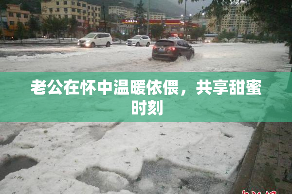 老公在怀中温暖依偎，共享甜蜜时刻