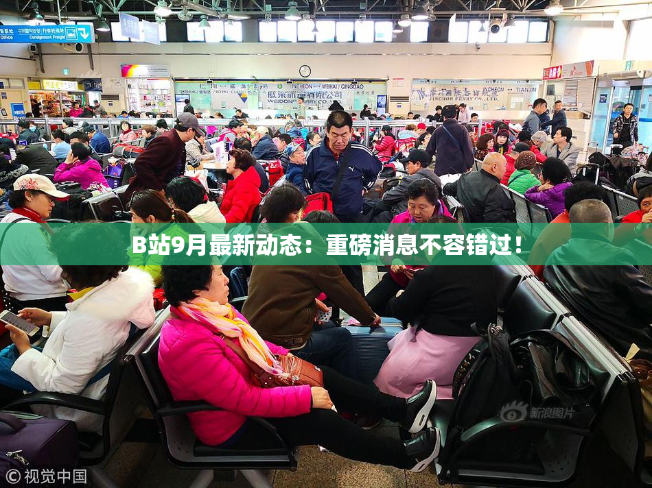 B站9月最新动态：重磅消息不容错过！